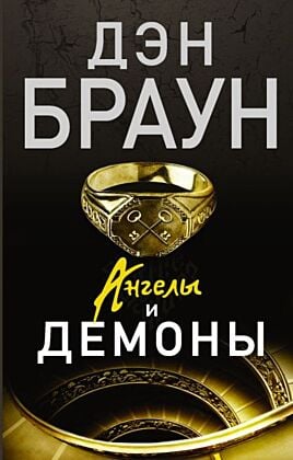 Ангелы и демоны (мягк.обл.)