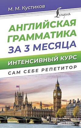 Английская грамматика за 3 месяца. Интенсивный курс
