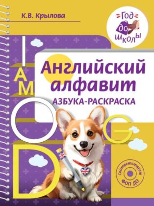 Английский алфавит. Азбука-раскраска (мягк.обл.)