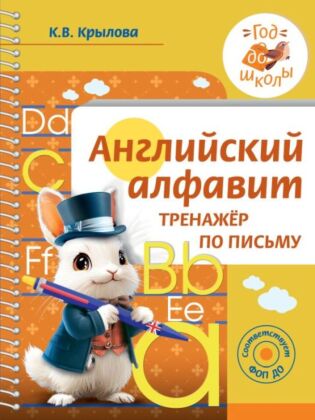 Английский алфавит. Тренажер по письму (мягк.обл.)