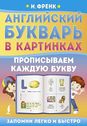 Английский букварь в картинках. Прописываем каждую букву (мягк.обл.)