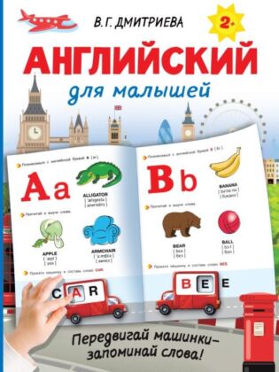 Английский для малышей (мягк.обл.)