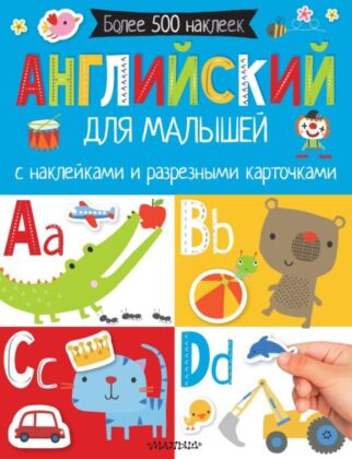 Английский для малышей. С наклейками и разрезными карточками (мягк.обл.)