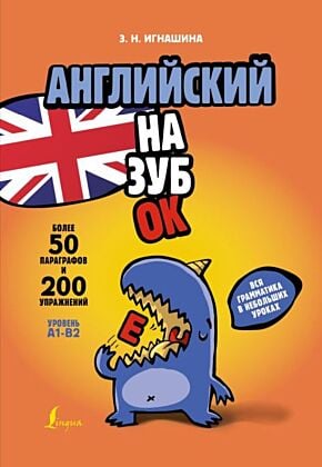 Английский назубок: вся грамматика в небольших уроках (мягк.обл.)