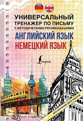 Английский язык + немецкий язык. Универсальный тренажер по письму с методическими рекомендациями (мягк.обл.)