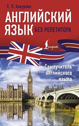 Английский язык без репетитора. Самоучитель английского языка (мягк.обл.)