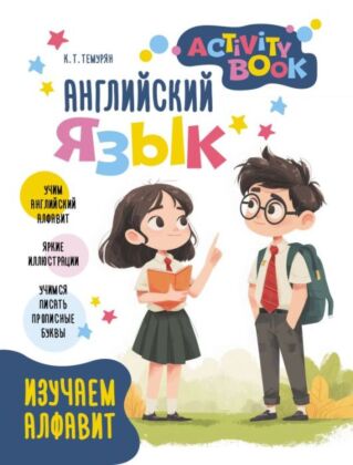 Английский язык. Activity book. Изучаем алфавит (мягк.обл.)