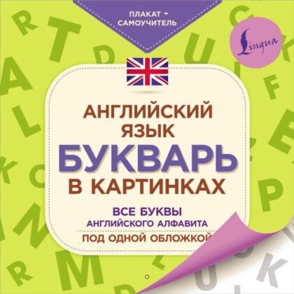 Английский язык. Букварь в картинках. Плакат-самоучитель (мягк.обл.)