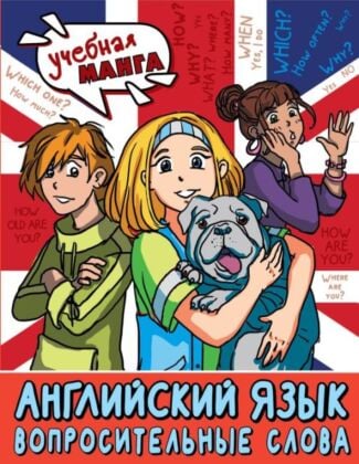 Английский язык. Вопросительные слова (мягк.обл.)