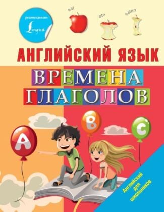 Английский язык. Времена глаголов (мягк.обл.)