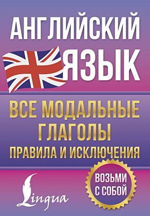 Английский язык. Все модальные глаголы. Правила и исключения (мягк.обл.)