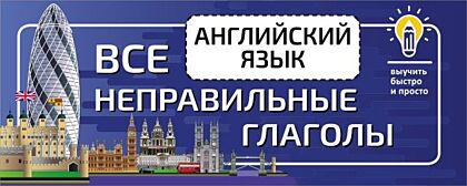 Английский язык. Все неправильные глаголы (мягк.обл.)