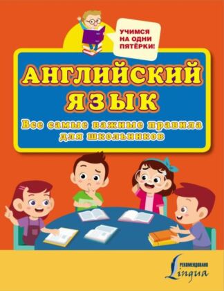 Английский язык. Все самые важные правила для школьников (мягк.обл.)