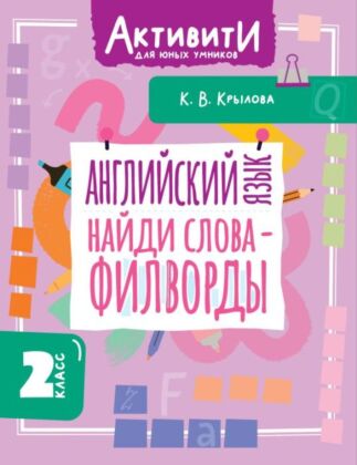 Английский язык. Найди слова - филворды.2 класс (мягк.обл.)