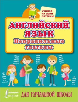Английский язык. Неправильные глаголы (мягк.обл.)