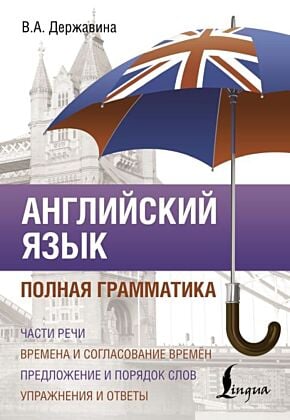 Английский язык. Полная грамматика (мягк.обл.)