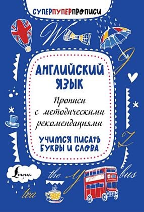Английский язык. Прописи с методическими рекомендациями. Учимся писать буквы и слова (мягк.обл.)