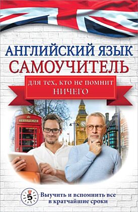 Английский язык. Самоучитель для тех, кто не помнит НИЧЕГО. (мягк.обл.)