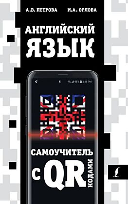 Английский язык. Самоучитель с QR-кодами (мягк.обл.)