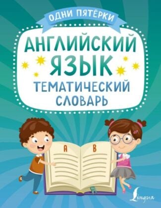 Английский язык. Тематический словарь (мягк.обл.)