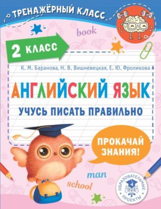 Английский язык. Учусь писать правильно. 2 класс (мягк.обл.)