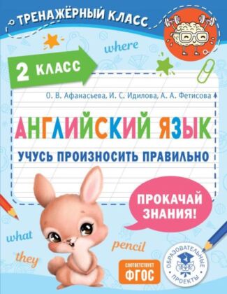 Английский язык. Учусь произносить правильно. 2 класс (мягк.обл.)