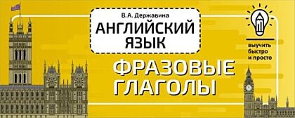 Английский язык. Фразовые глаголы (мягк.обл.)