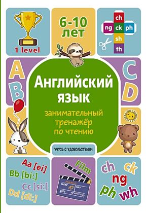 Английский язык: занимательный тренажер по чтению (мягк.обл.)