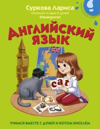 Английский язык: учимся вместе с Дуней и котом Киселём (мягк.обл.)