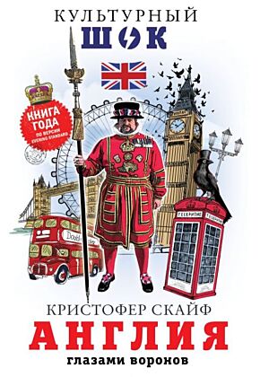 Англия. Глазами воронов (мягк.обл.)