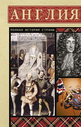 Англия. Полная история (мягк.обл.)