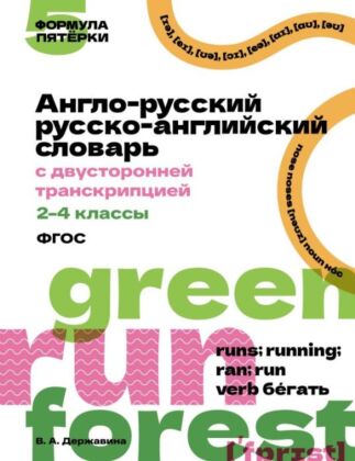 Англо-русский русско-английский словарь с двусторонней транскрипцией. 2–4 классы (мягк.обл.)