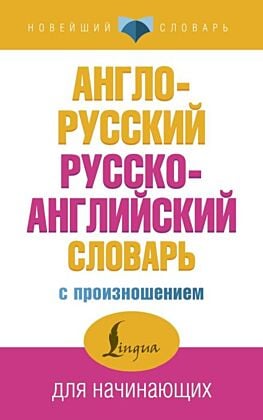 Англо-русский русско-английский словарь с произношением (мягк.обл.)