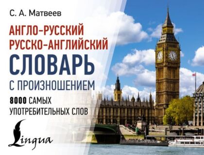 Англо-русский русско-английский словарь с произношением (мягк.обл.)