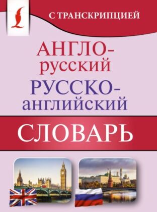 Англо-русский русско-английский словарь с транскрипцией (мягк.обл.)