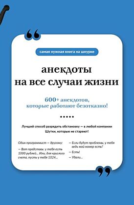 Анекдоты на все случаи жизни. Книга на шнурке (мягк.обл.)