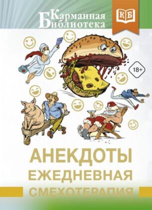 Анекдоты. Ежедневная смехотерапия