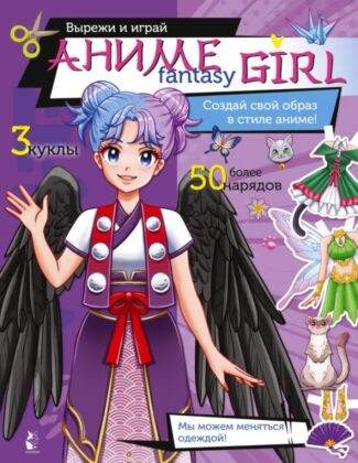 Аниме fantasy girl. Создай свой образ в стиле аниме! (мягк.обл.)