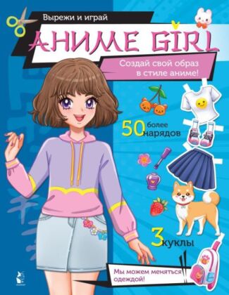 Аниме girl. Создай свой образ в стиле аниме! (мягк.обл.)