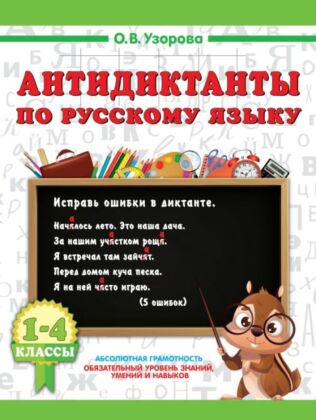 Антидиктанты по русскому языку 1-4 класс (мягк.обл.)