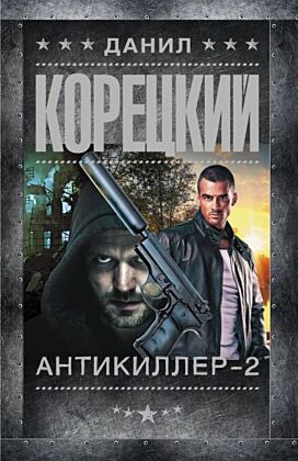 Антикиллер-2 (мягк.обл.)