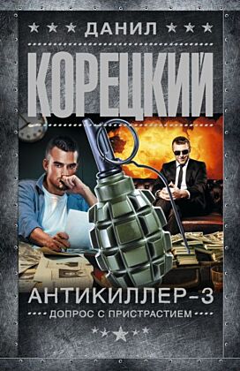Антикиллер-3. Допрос с пристрастием (мягк.обл.)
