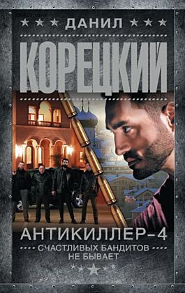 Антикиллер-4. Счастливых бандитов не бывает (мягк.обл.)