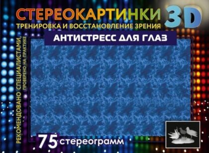 Антистресс для глаз. 75 стереограмм. Тренировка и восстановление зрения (мягк.обл.)