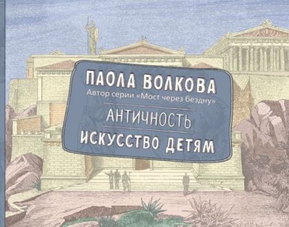 Античность. Искусство детям. ПРИ