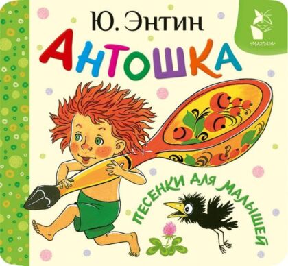 Антошка. Песенки для малышей