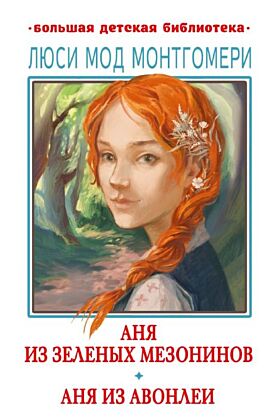 Аня из Зелёных Мезонинов. Аня из Авонлеи
