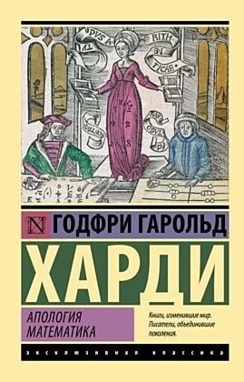 Апология математика (мягк.обл.)