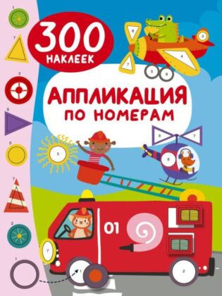Аппликация по номерам: 300 наклеек (мягк.обл.)