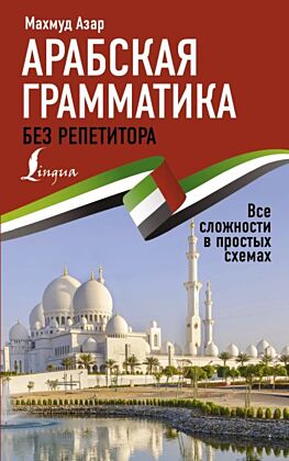 Арабская грамматика без репетитора. Все сложности в простых схемах (мягк.обл.)